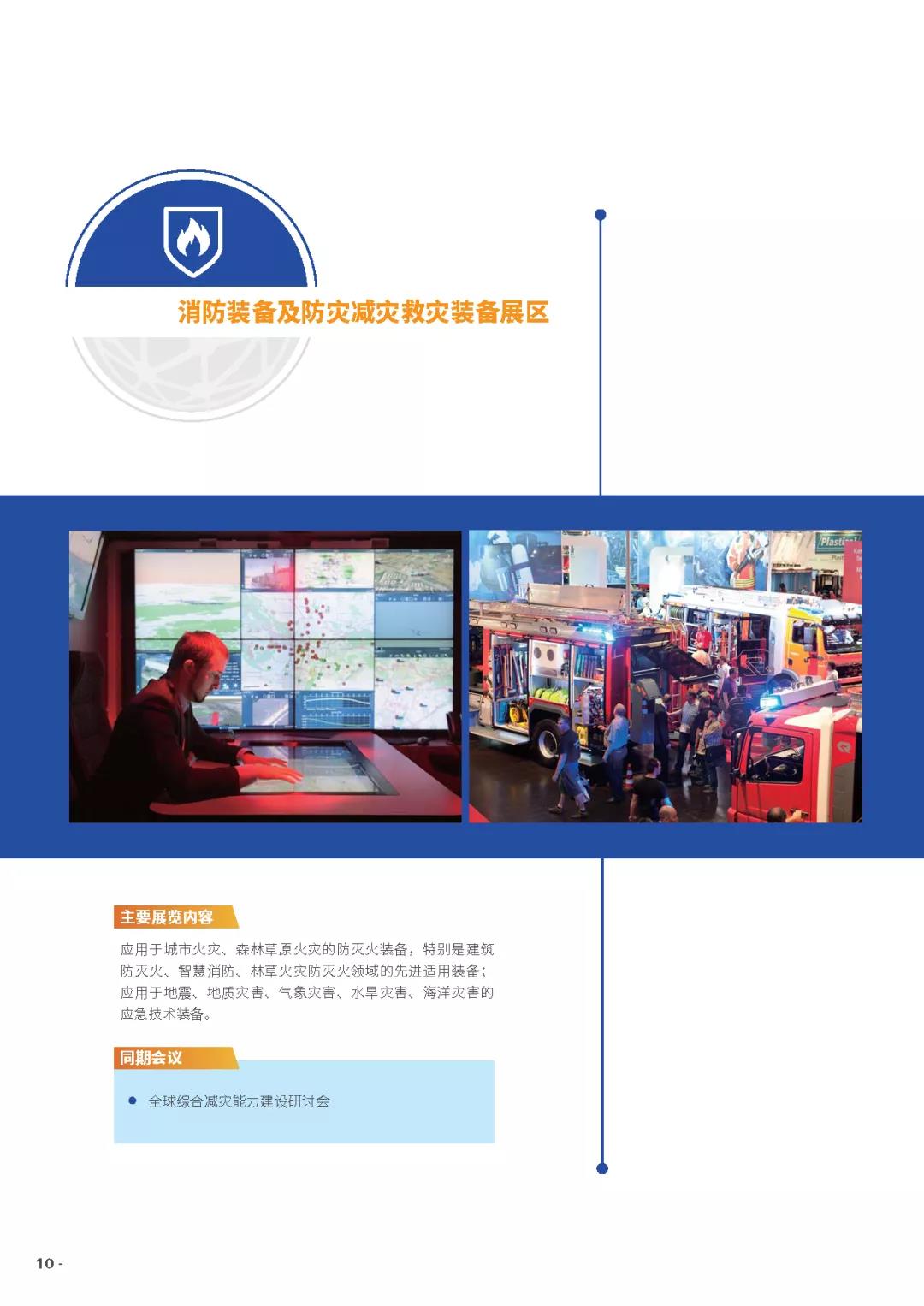 招展书∣2021国际清静和应急展览会——德国汉诺威国际消防和清静系列展会 新闻资讯 第10张