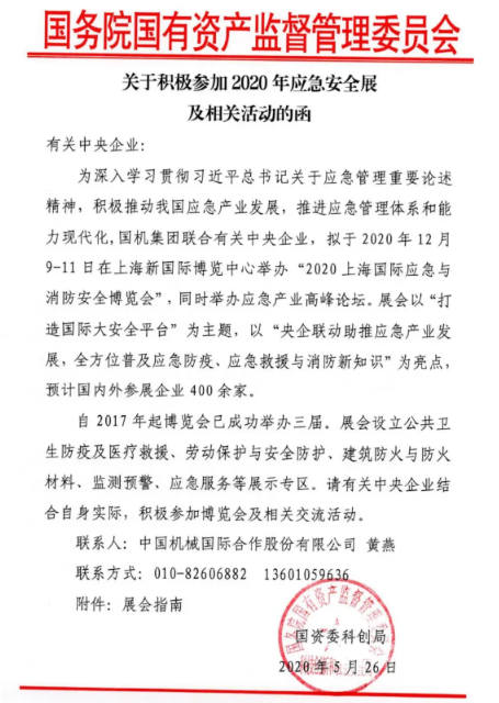 国资委回函官宣：有关中央企业起劲加入上海国际应急与消防清静展览会 新闻资讯 第1张