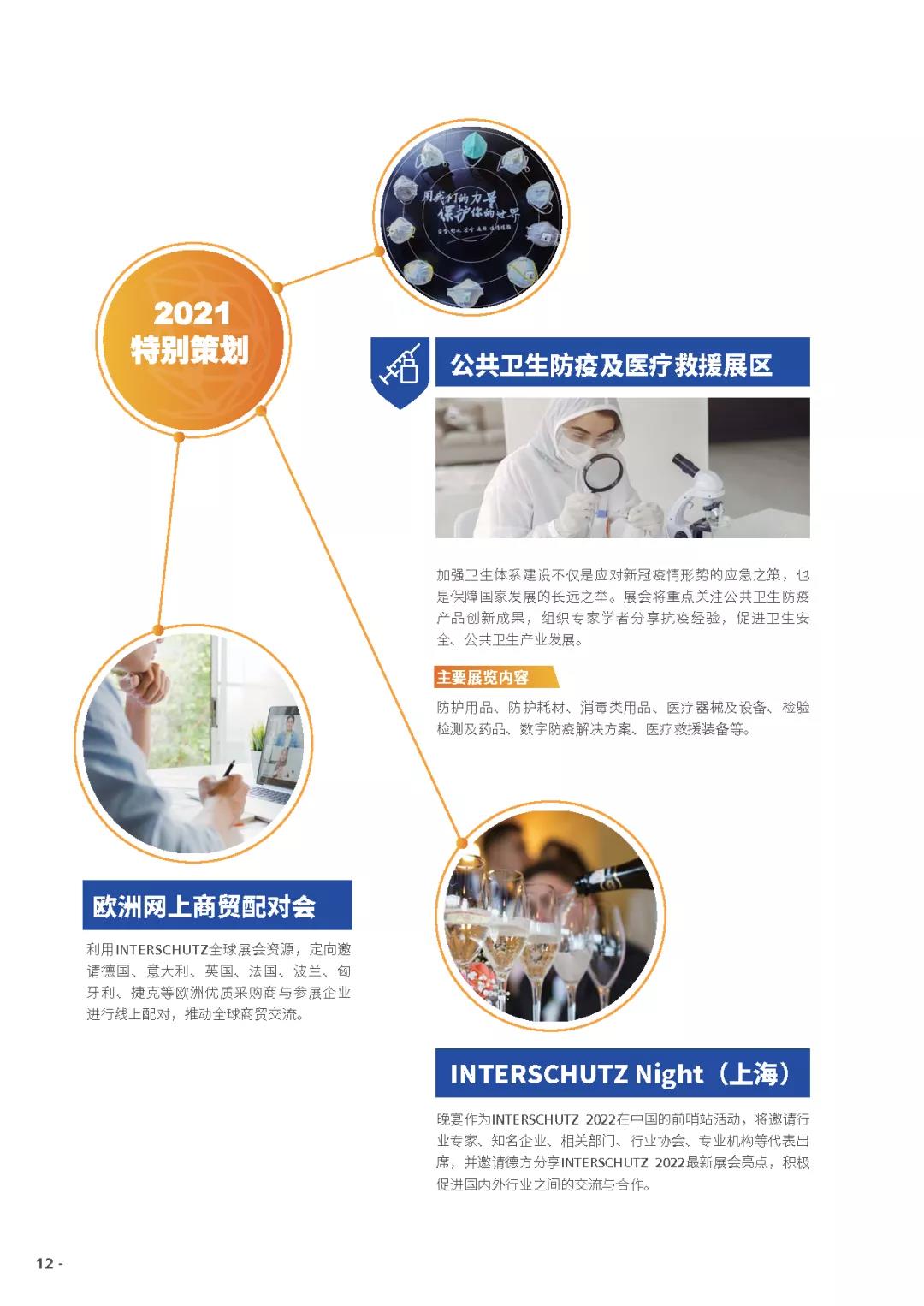 招展书∣2021国际清静和应急展览会——德国汉诺威国际消防和清静系列展会 新闻资讯 第12张