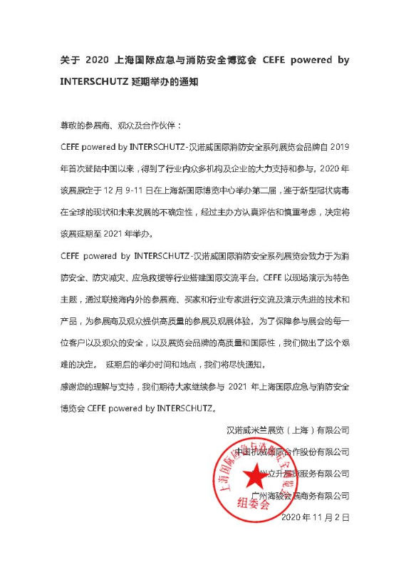 延期举行 | 2020上海国际应急与消防清静展览会CEFE Powered by INTERSCHUTZ 新闻资讯 第1张