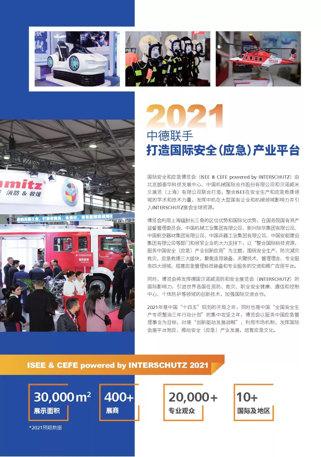 招展书∣2021国际清静和应急展览会——德国汉诺威国际消防和清静系列展会 新闻资讯 第2张
