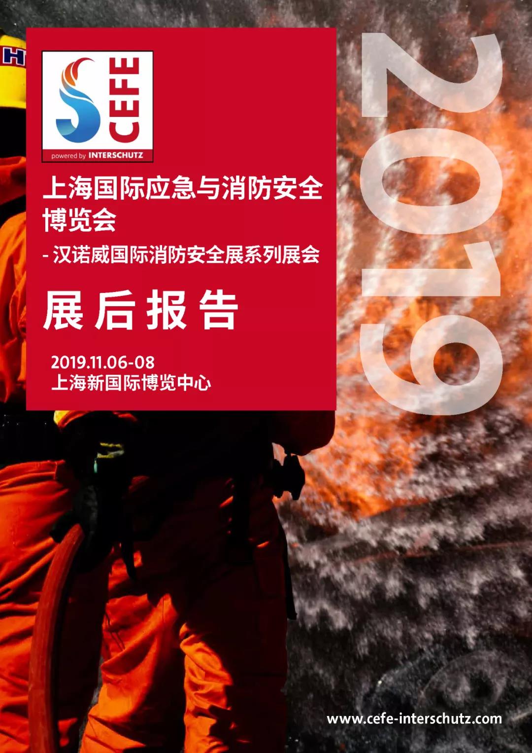 展后报告：2019上海国际应急与消防清静展览会 新闻资讯 第2张