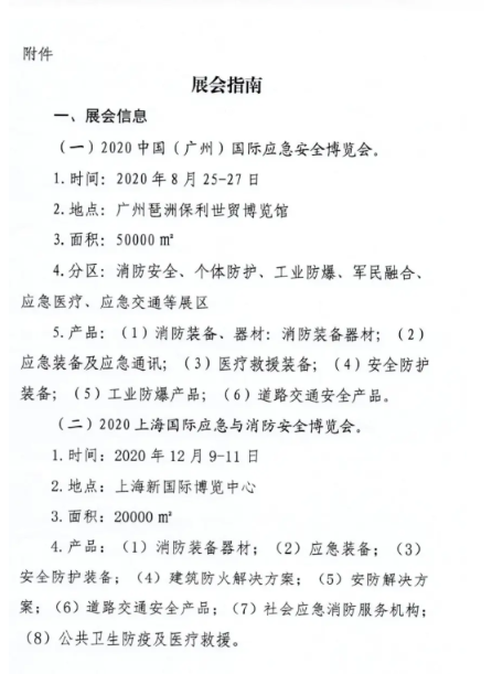 国资委回函官宣：有关中央企业起劲加入上海国际应急与消防清静展览会 新闻资讯 第2张