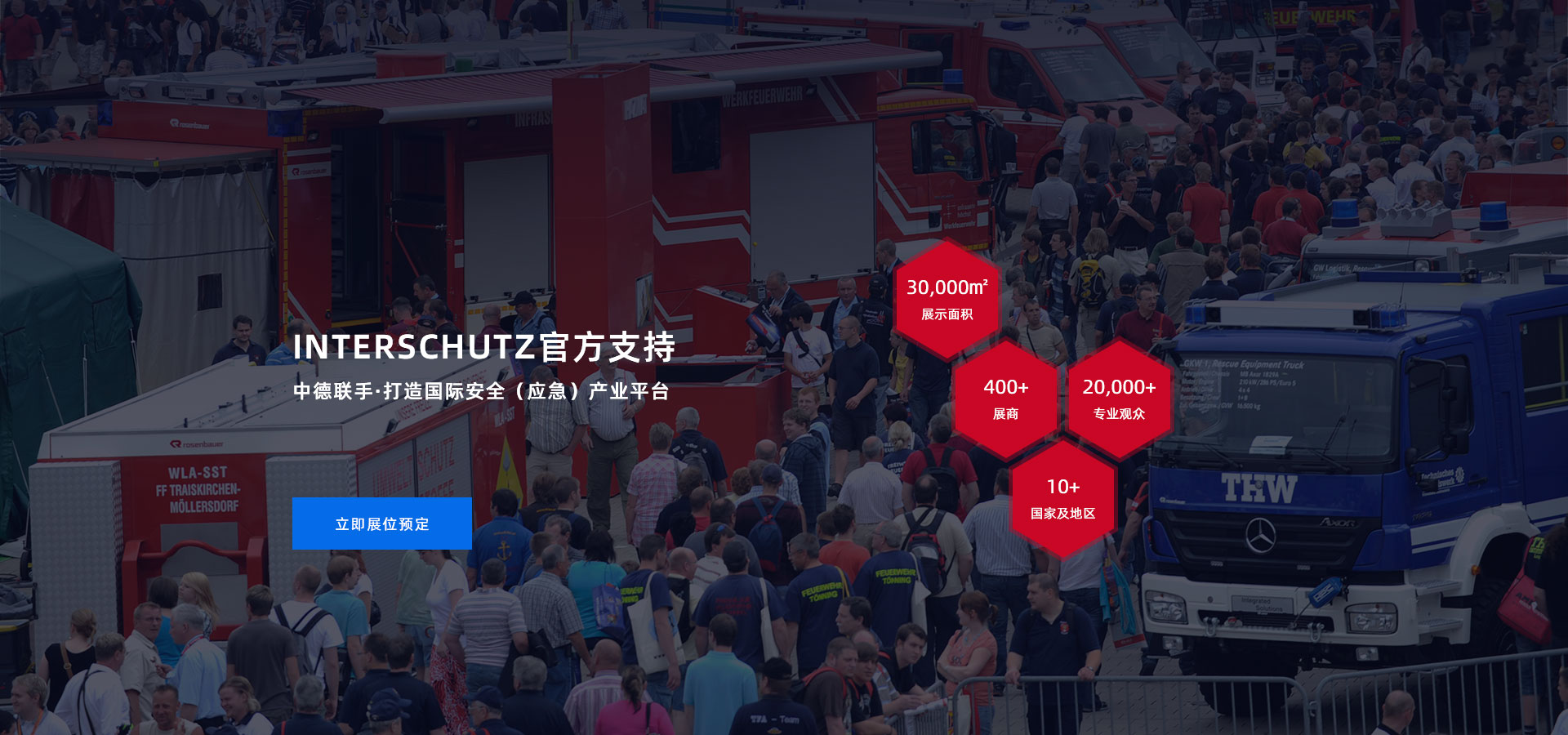 2023国际清静和应急展览会——汉诺威国际消防和清静系列展会 北京应急展 第2张