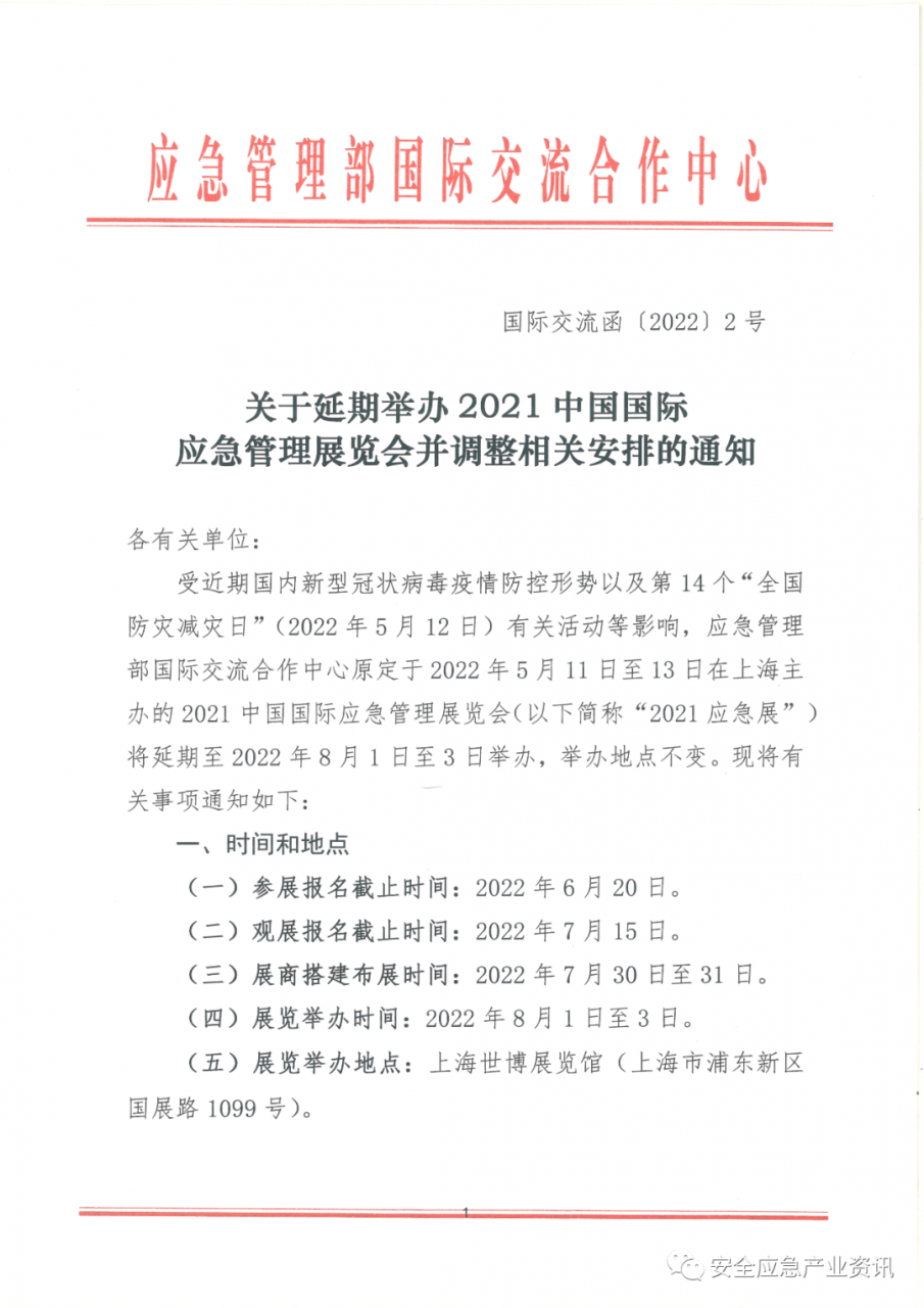 2021中国国际应急治理展览会将于2022年8月1-3日在上海世博展览馆举行 北京应急展 第2张