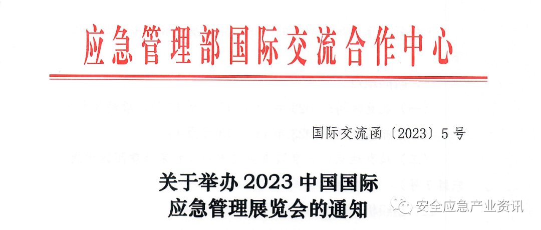 2023国际清静和应急展览会将整合至2023中国国际应急治理展览会，，，，，并于11月在北京举行 新闻资讯 第1张
