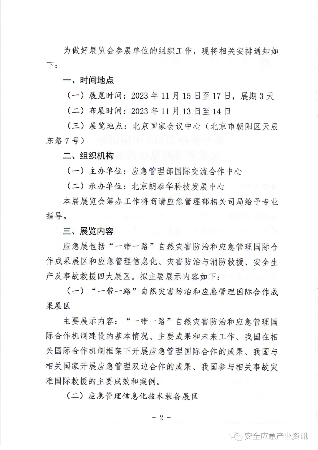 2023国际清静和应急展览会将整合至2023中国国际应急治理展览会，，，，，并于11月在北京举行 新闻资讯 第4张