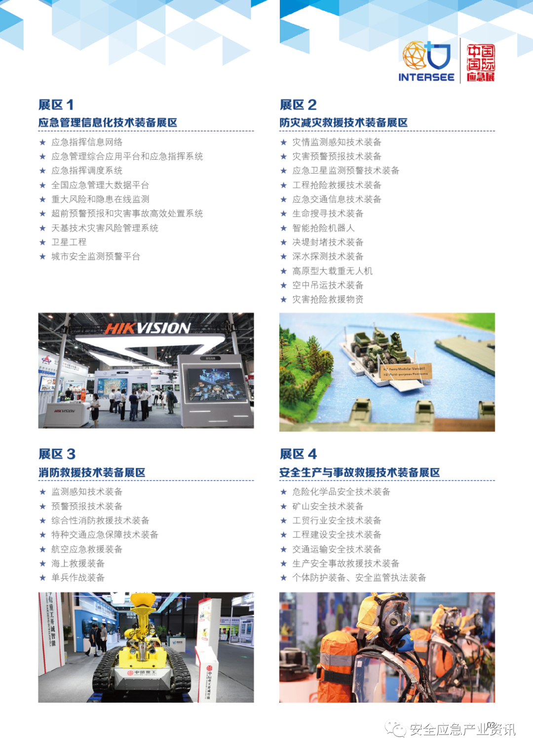 聚焦智慧应急 打造专业大展 关于展会 第3张