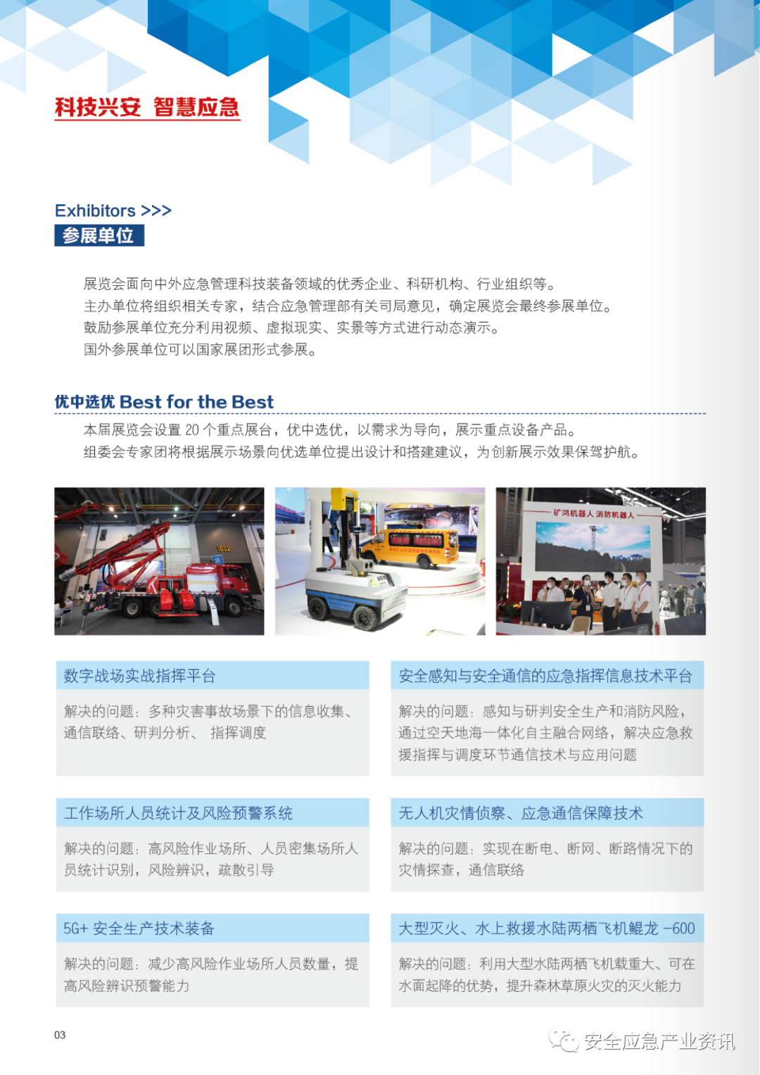 聚焦智慧应急 打造专业大展 关于展会 第4张