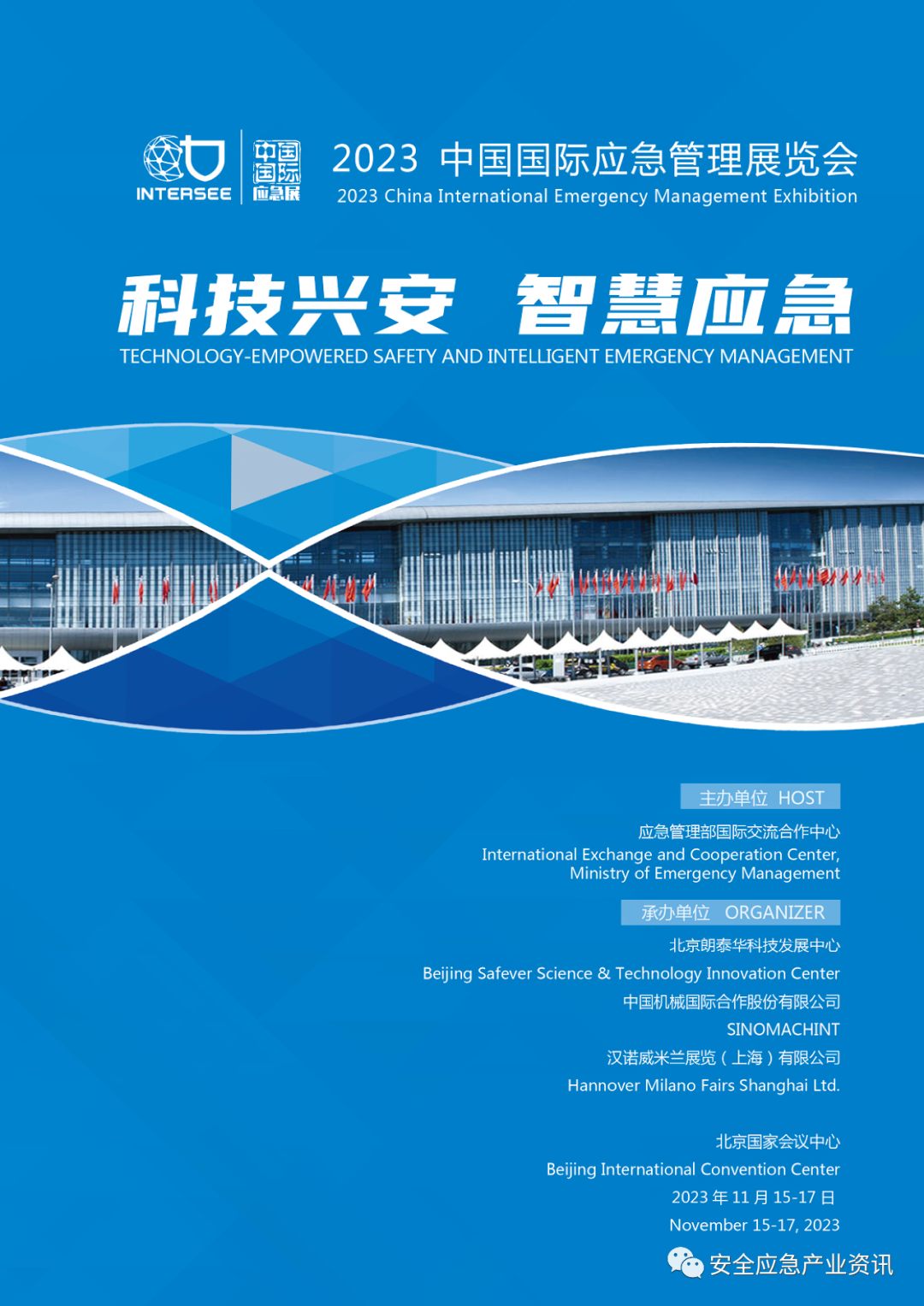 聚焦智慧应急 打造专业大展 关于展会 第1张