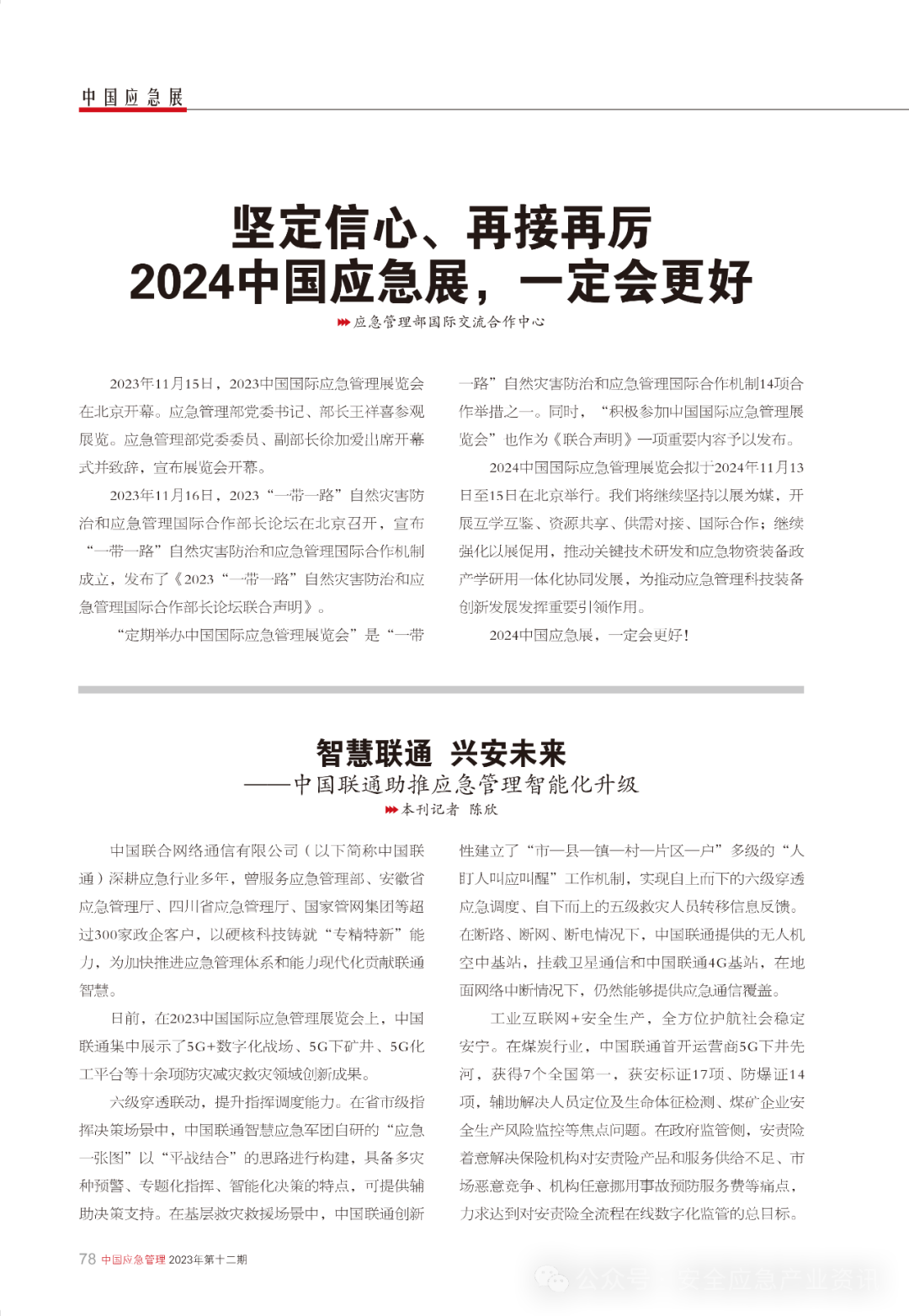 2024中国应急展，，，，，一定会更好 / 为了心中那份期待 新闻资讯 第1张