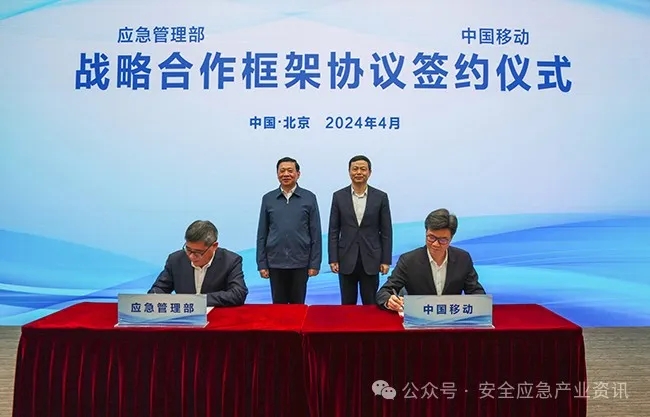 应急治理部与中国移动战略相助 培育应急+通讯工业 新闻资讯 第1张