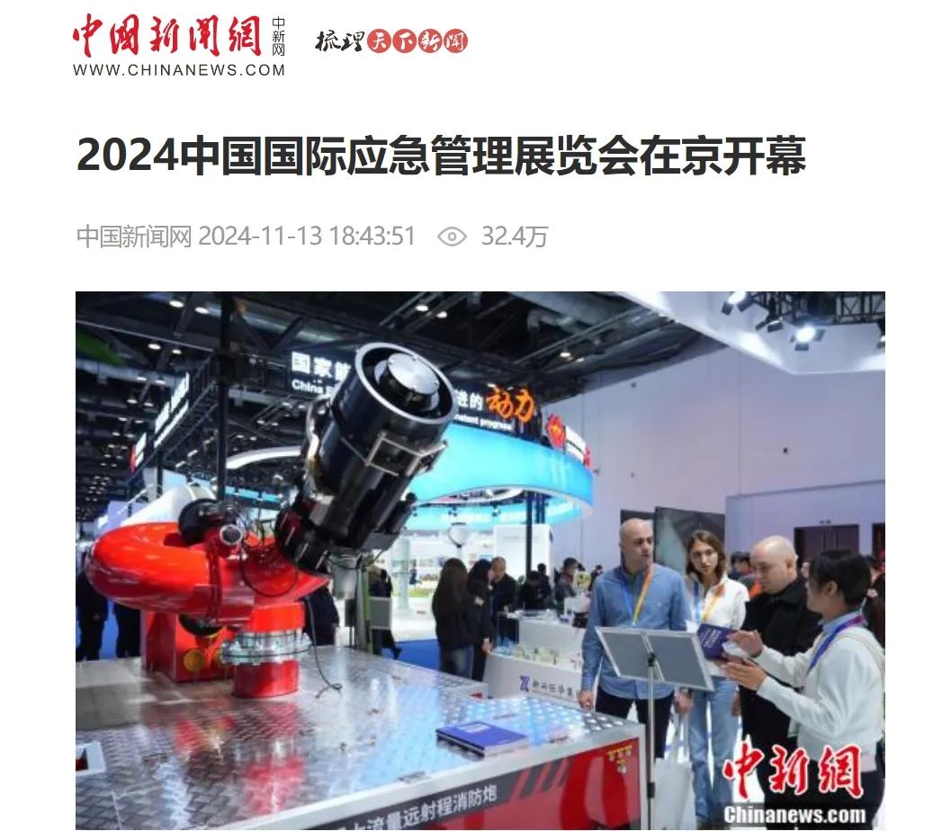 2024中国国际应急治理展览会13日在京开幕 新闻资讯 第5张