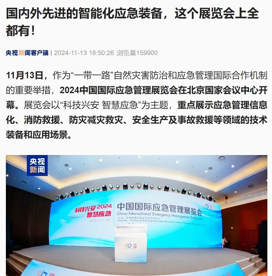 2024中国国际应急治理展览会13日在京开幕 新闻资讯 第4张