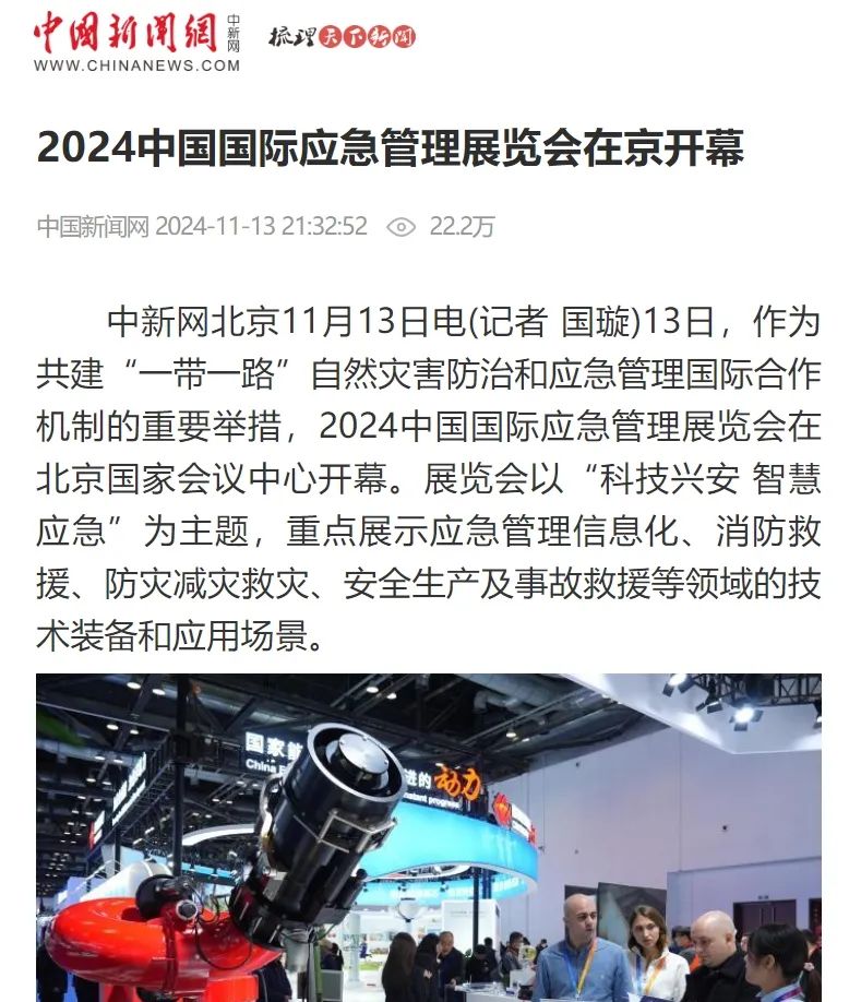 2024中国国际应急治理展览会13日在京开幕 新闻资讯 第6张