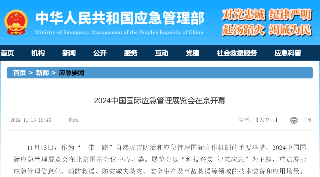 2024中国国际应急治理展览会13日在京开幕 新闻资讯 第7张