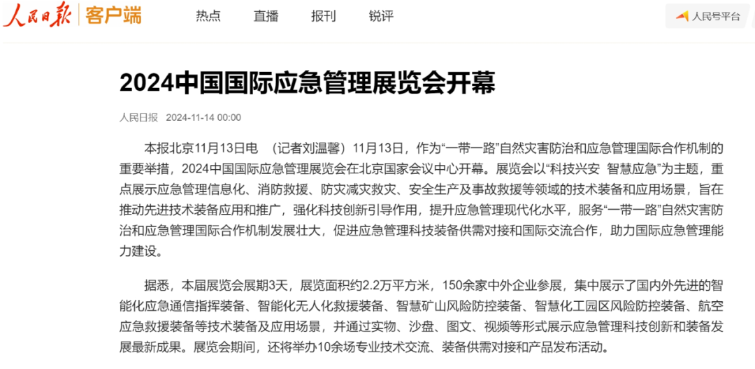 人民日报、灼烁日报、央视、中新社等集中报道2024中国国际应急治理展览会开幕式运动｜媒体报道（一） 新闻资讯 第2张