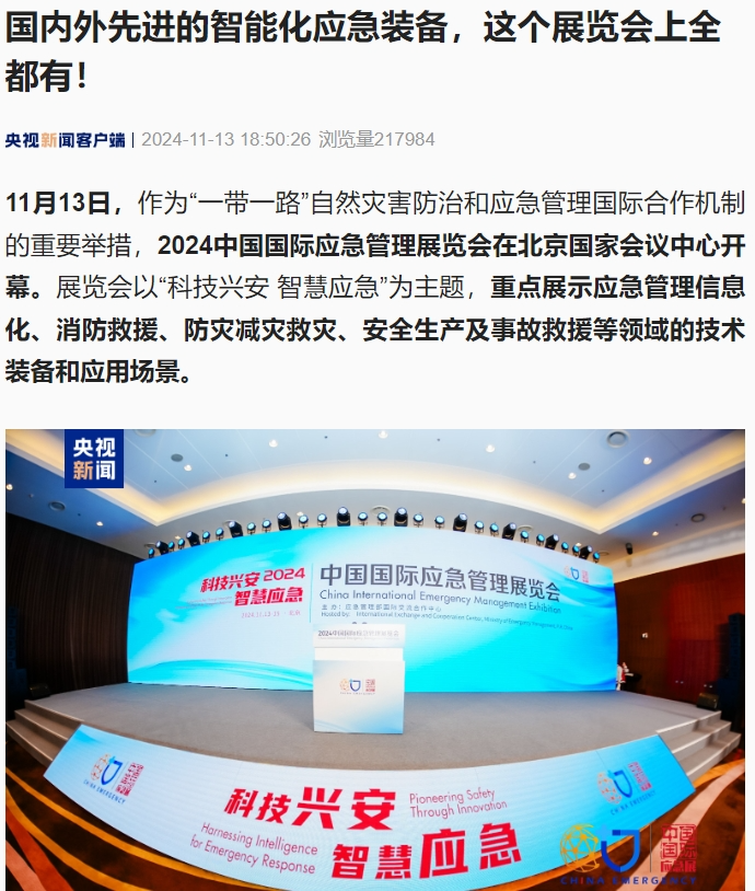 人民日报、灼烁日报、央视、中新社等集中报道2024中国国际应急治理展览会开幕式运动｜媒体报道（一） 新闻资讯 第4张