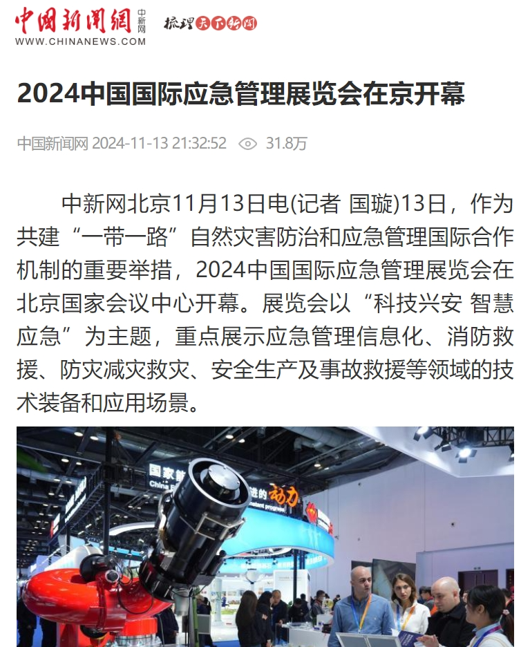人民日报、灼烁日报、央视、中新社等集中报道2024中国国际应急治理展览会开幕式运动｜媒体报道（一） 新闻资讯 第6张