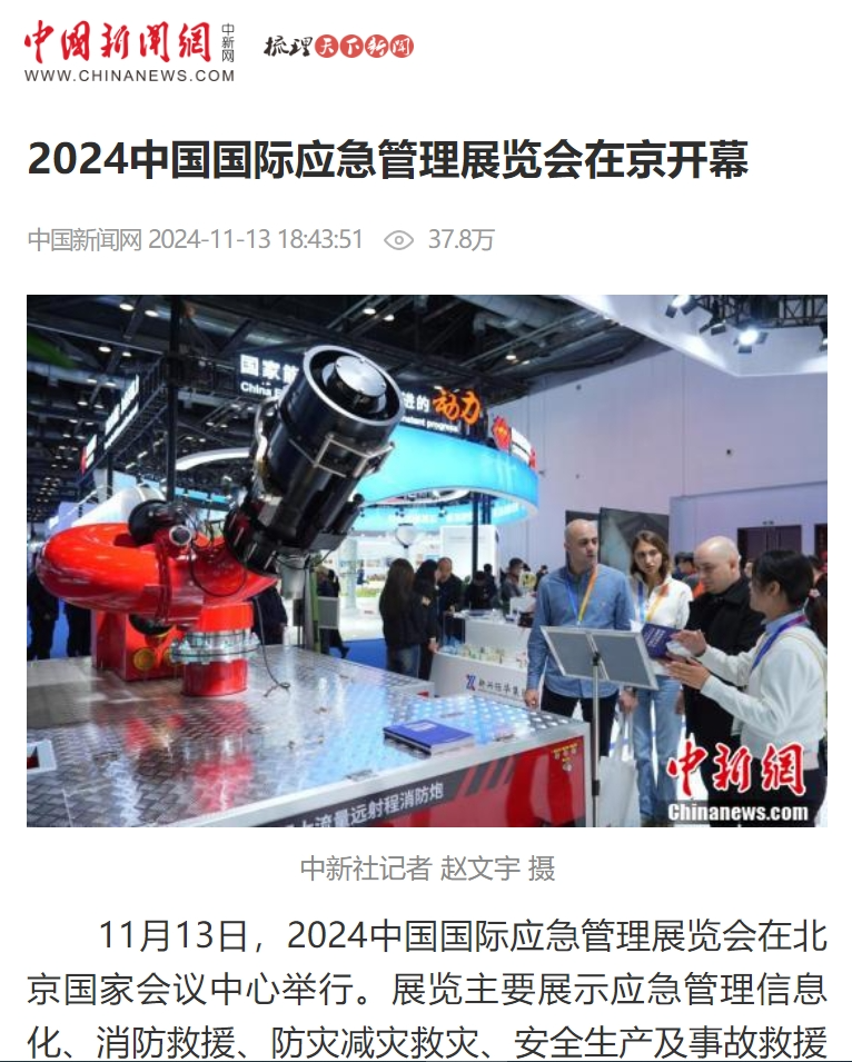 人民日报、灼烁日报、央视、中新社等集中报道2024中国国际应急治理展览会开幕式运动｜媒体报道（一） 新闻资讯 第5张