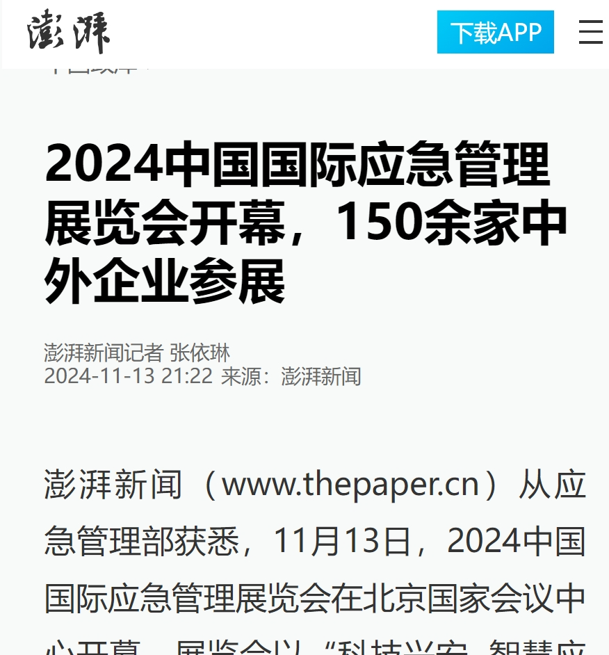 人民日报、灼烁日报、央视、中新社等集中报道2024中国国际应急治理展览会开幕式运动｜媒体报道（一） 新闻资讯 第7张