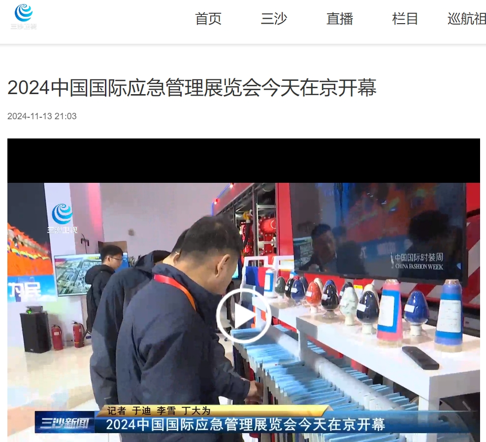 人民日报、灼烁日报、央视、中新社等集中报道2024中国国际应急治理展览会开幕式运动｜媒体报道（一） 新闻资讯 第10张