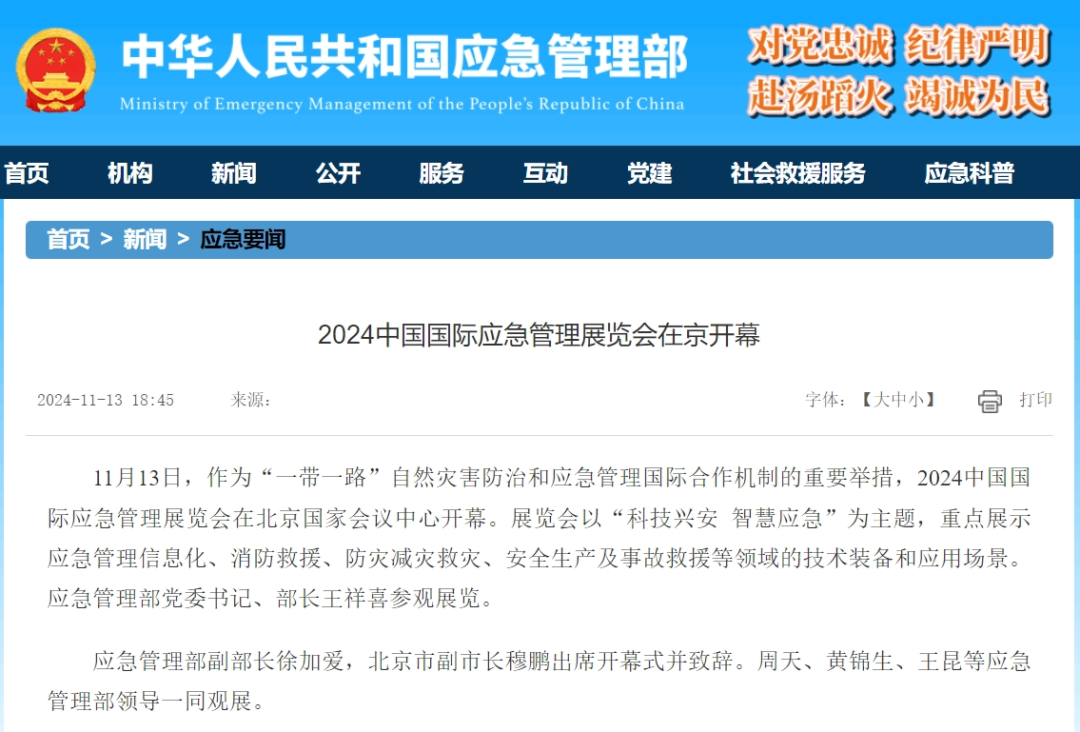 人民日报、灼烁日报、央视、中新社等集中报道2024中国国际应急治理展览会开幕式运动｜媒体报道（一） 新闻资讯 第11张