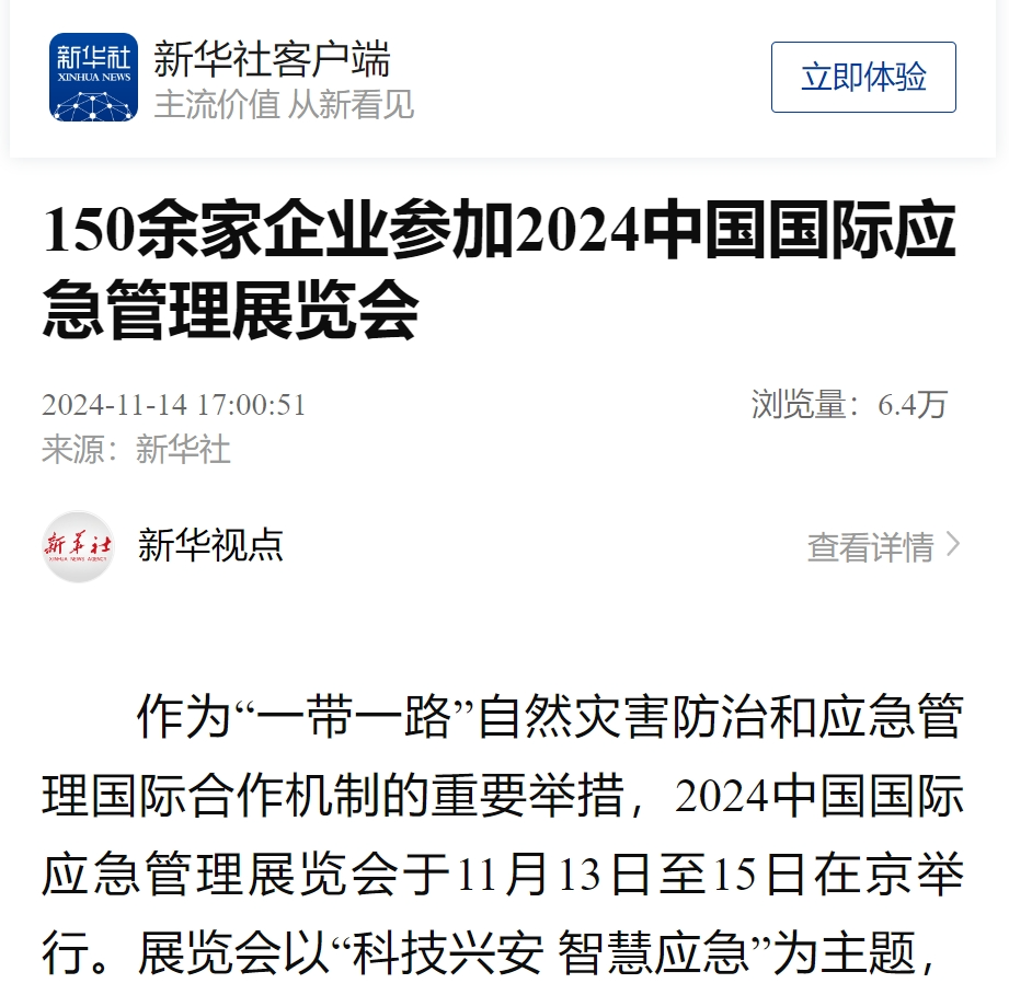 新华社、经济日报、央视、CGTN、凤凰卫视、羊城晚报、中国应急治理报、新浪等报道2024中国国际应急治理展览会｜媒体报道 新闻资讯 第1张