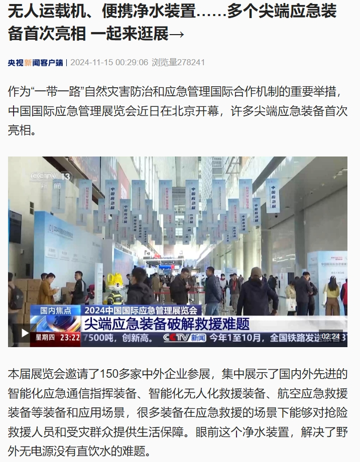 新华社、经济日报、央视、CGTN、凤凰卫视、羊城晚报、中国应急治理报、新浪等报道2024中国国际应急治理展览会｜媒体报道 新闻资讯 第4张