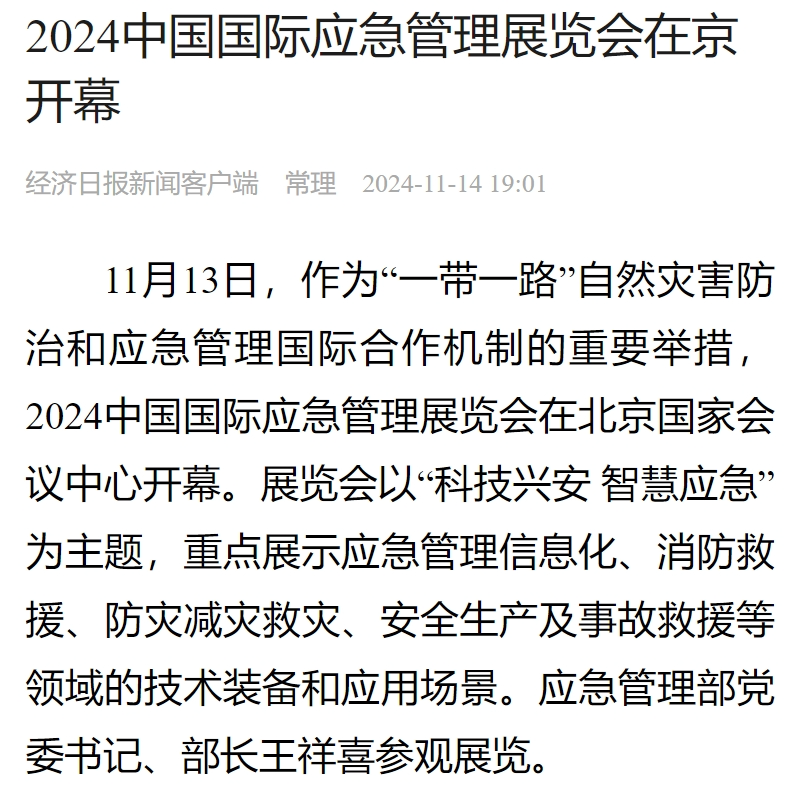 新华社、经济日报、央视、CGTN、凤凰卫视、羊城晚报、中国应急治理报、新浪等报道2024中国国际应急治理展览会｜媒体报道 新闻资讯 第5张