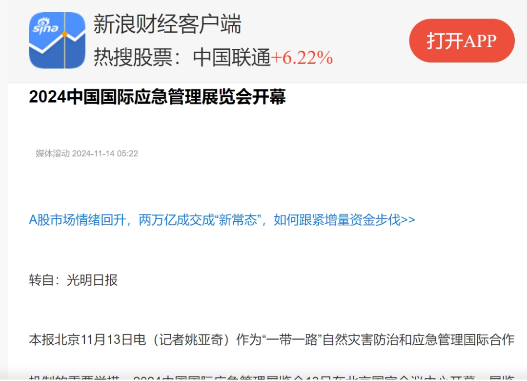 新华社、经济日报、央视、CGTN、凤凰卫视、羊城晚报、中国应急治理报、新浪等报道2024中国国际应急治理展览会｜媒体报道 新闻资讯 第7张