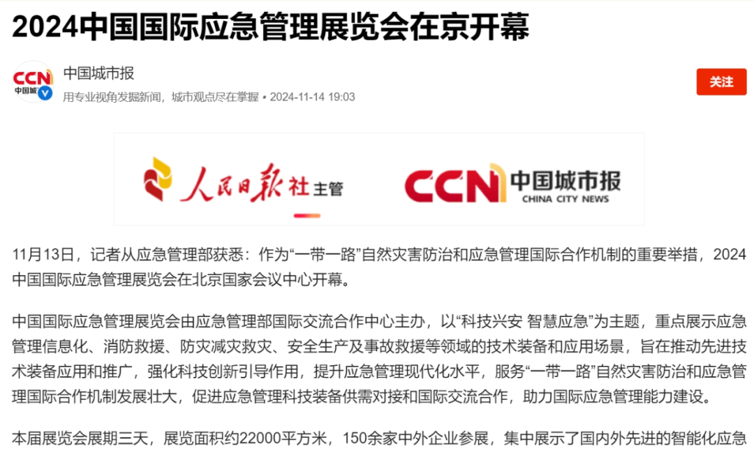 新华社、经济日报、央视、CGTN、凤凰卫视、羊城晚报、中国应急治理报、新浪等报道2024中国国际应急治理展览会｜媒体报道 新闻资讯 第8张