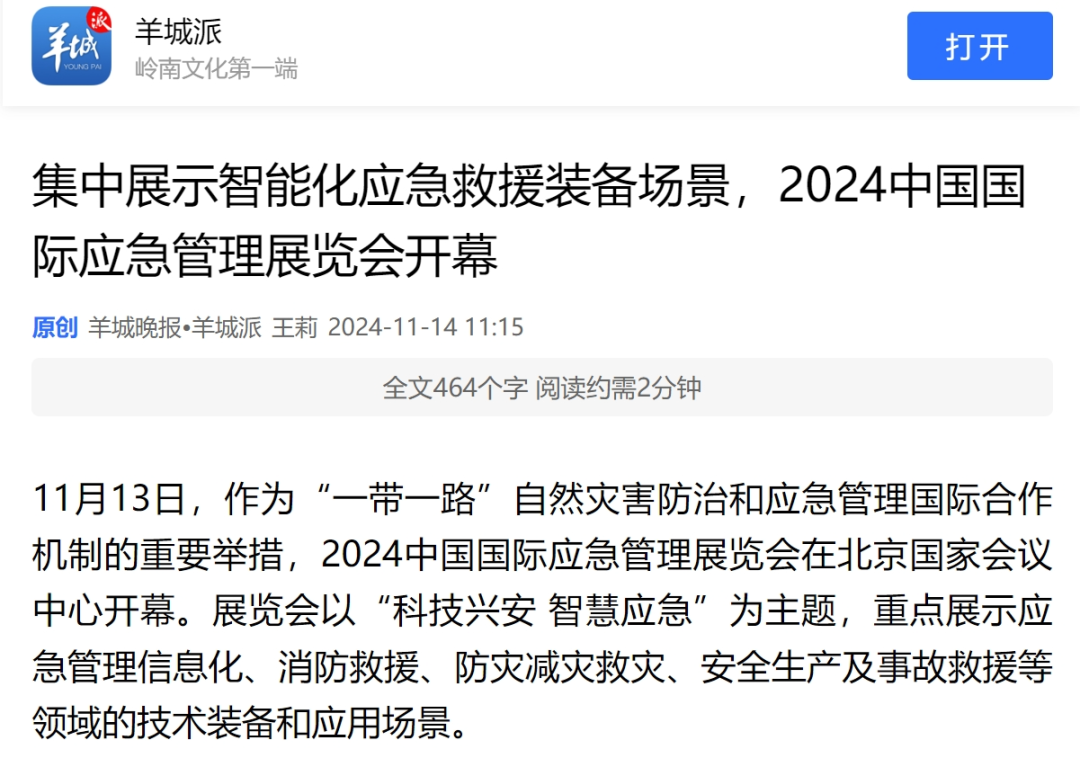 新华社、经济日报、央视、CGTN、凤凰卫视、羊城晚报、中国应急治理报、新浪等报道2024中国国际应急治理展览会｜媒体报道 新闻资讯 第9张