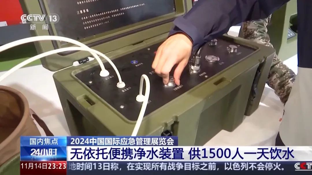 CCTV｜无人运载机、便携清水装置……多个尖端应急装备首次亮相2024中国应急展 新闻资讯 第3张