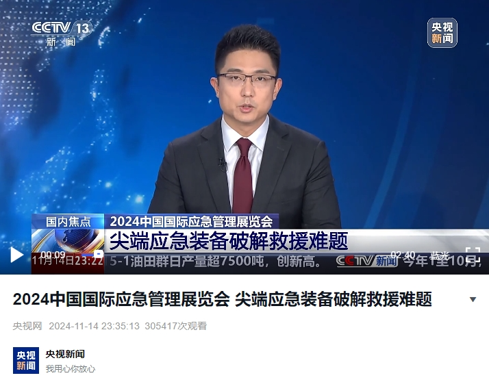 CCTV｜无人运载机、便携清水装置……多个尖端应急装备首次亮相2024中国应急展 新闻资讯 第1张