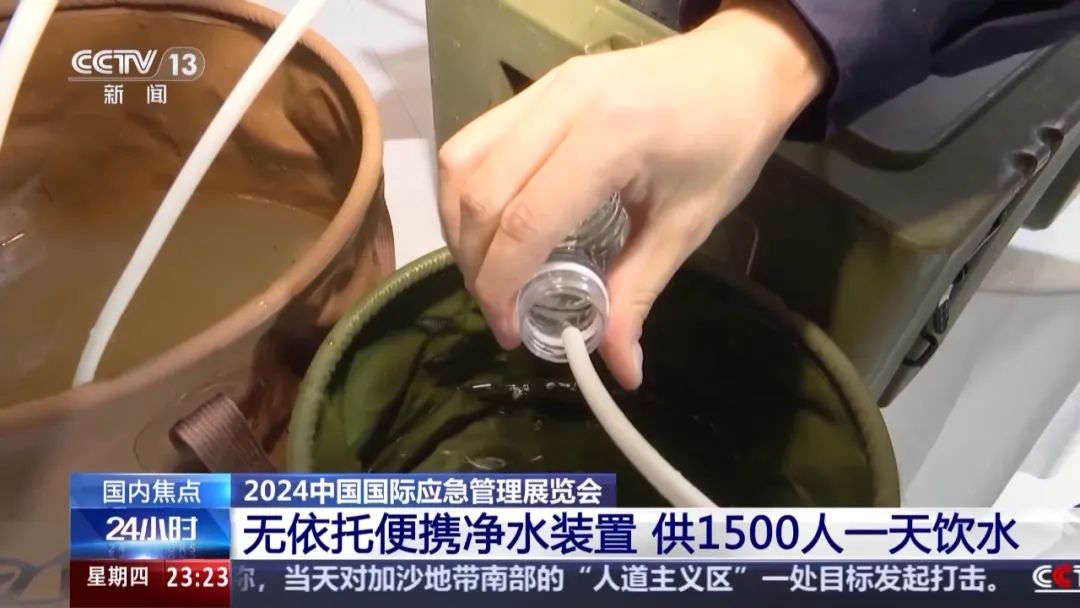 CCTV｜无人运载机、便携清水装置……多个尖端应急装备首次亮相2024中国应急展 新闻资讯 第4张