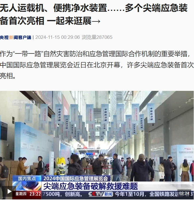 CCTV｜无人运载机、便携清水装置……多个尖端应急装备首次亮相2024中国应急展 新闻资讯 第7张