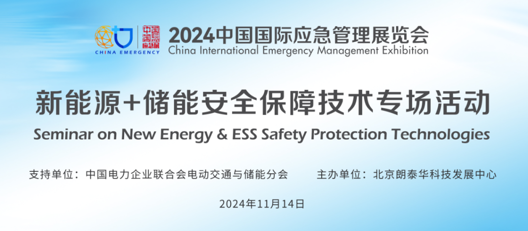要点+实录｜新能源+储能清静包管手艺专场运动（上）（2024中国应急展回首） 新闻资讯 第1张