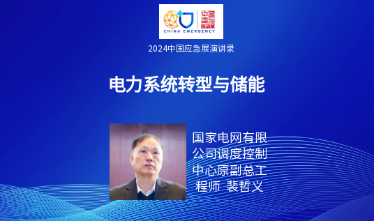 要点+实录｜新能源+储能清静包管手艺专场运动（上）（2024中国应急展回首） 新闻资讯 第5张