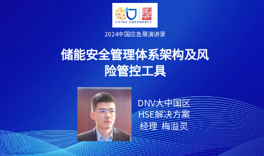 要点+实录｜新能源+储能清静包管手艺专场运动（上）（2024中国应急展回首） 新闻资讯 第15张