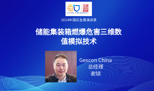 要点+实录｜新能源+储能清静包管手艺专场运动（上）（2024中国应急展回首） 新闻资讯 第13张
