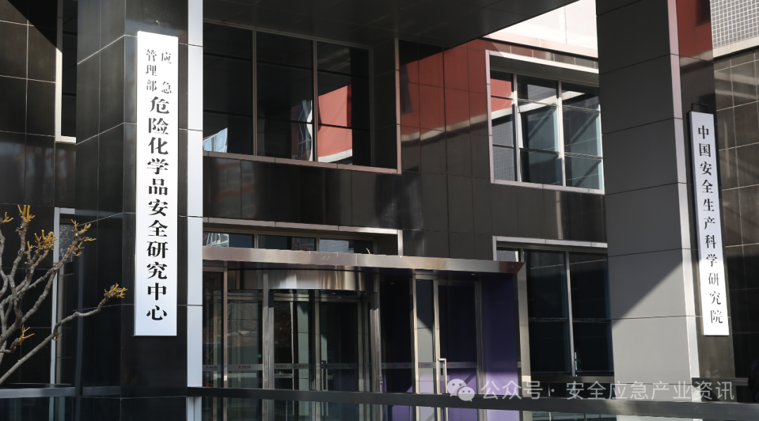 应急治理部危险化学品清静研究中心建设 新闻资讯 第1张